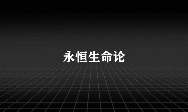 永恒生命论