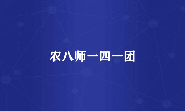 农八师一四一团