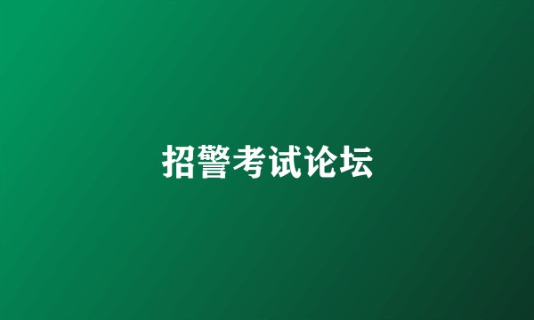 招警考试论坛