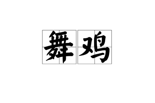 舞鸡