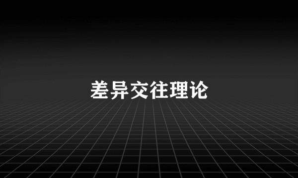 差异交往理论