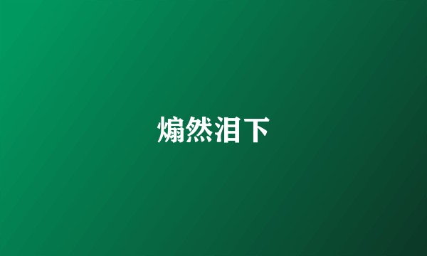 煽然泪下