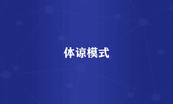 体谅模式