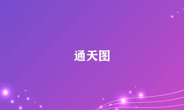 通天图
