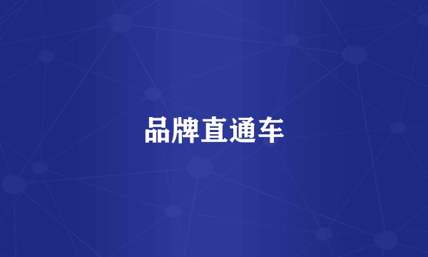 品牌直通车