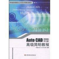 AutoCAD高级简明教程