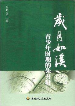 岁月如溪:青少年时期的朱开轩