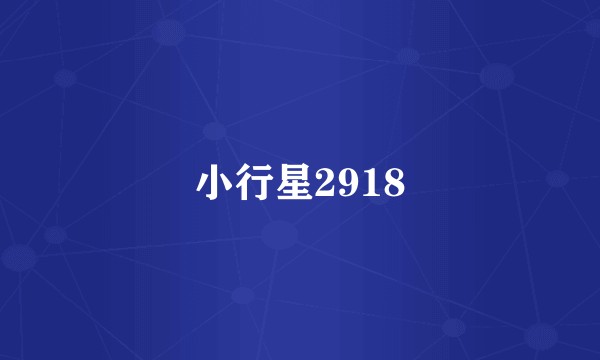小行星2918
