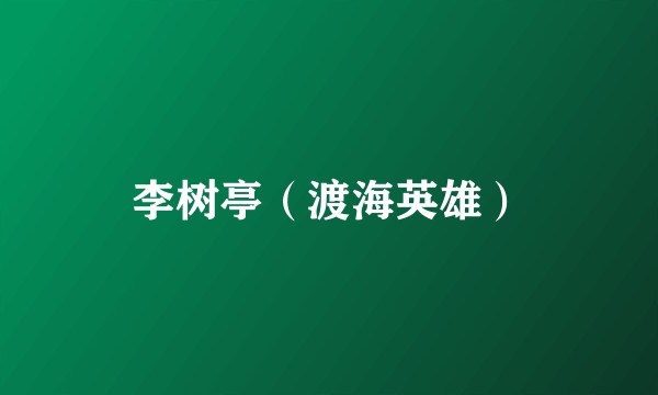 李树亭（渡海英雄）