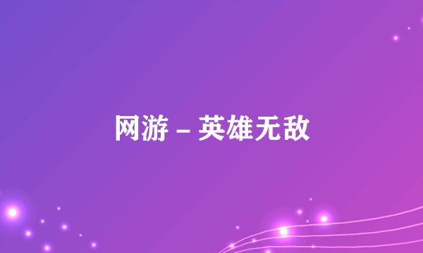 网游－英雄无敌