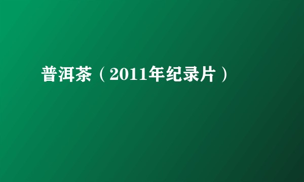普洱茶（2011年纪录片）