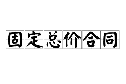 固定总价合同