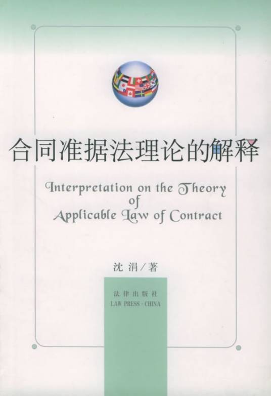 准据法