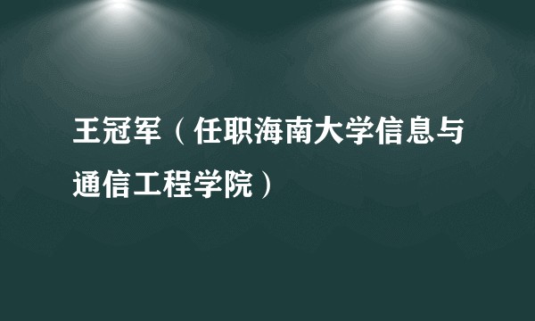 王冠军（任职海南大学信息与通信工程学院）