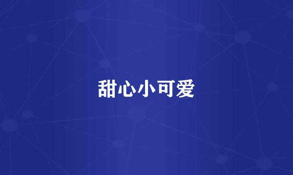 甜心小可爱