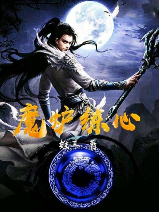 魔炉炼心