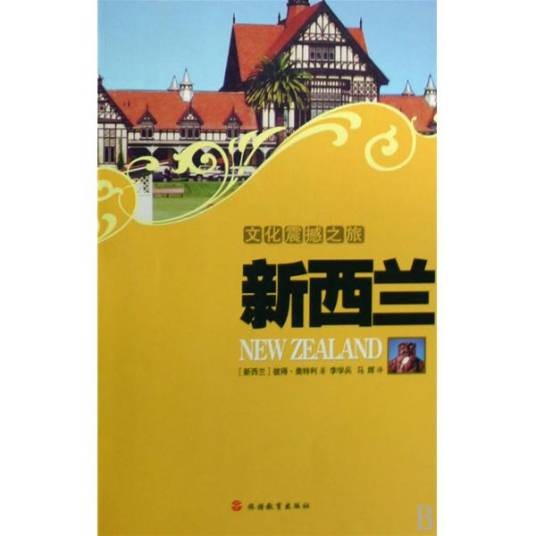 文化震撼之旅：新西兰