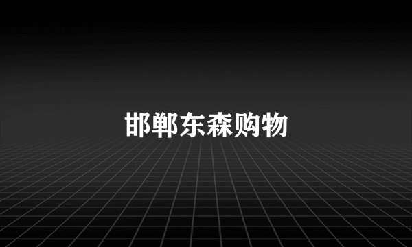 邯郸东森购物