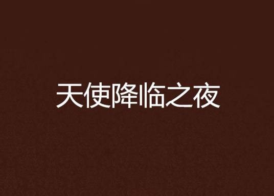 天使降临之夜