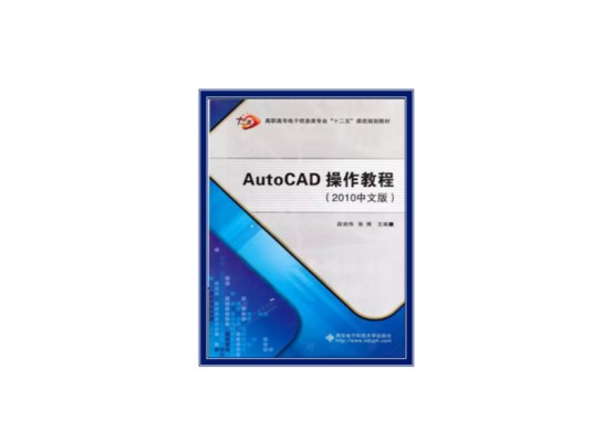 AutoCAD操作教程（2012年西安电子科技大学出版社出版的图书）