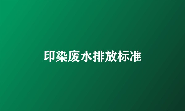 印染废水排放标准