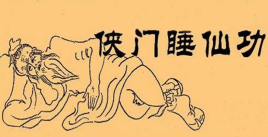 睡仙功