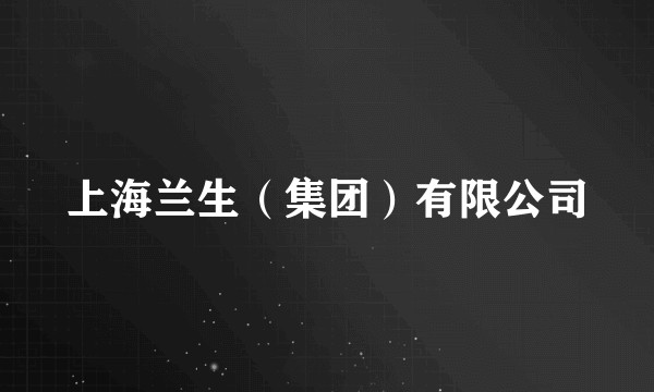 上海兰生（集团）有限公司