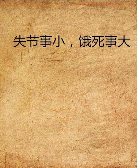 失节事小，饿死事大