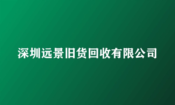 深圳远景旧货回收有限公司