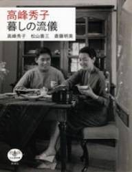 高峰秀子暮しの流仪