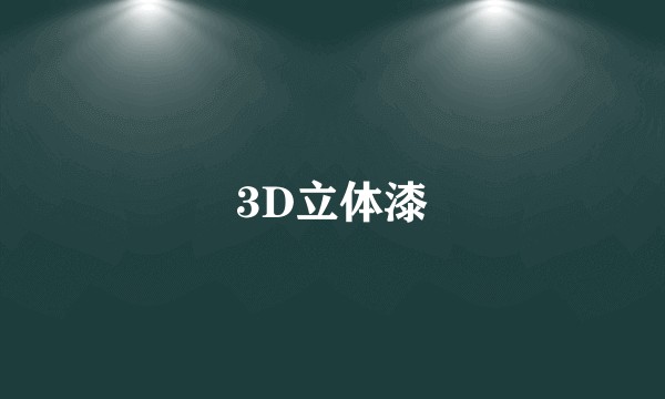 3D立体漆