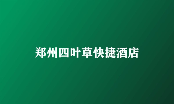 郑州四叶草快捷酒店