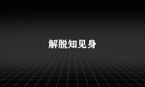 解脱知见身