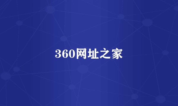 360网址之家