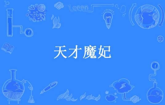 天才魔妃（MS芙子所著小说）