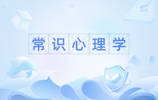 常识心理学