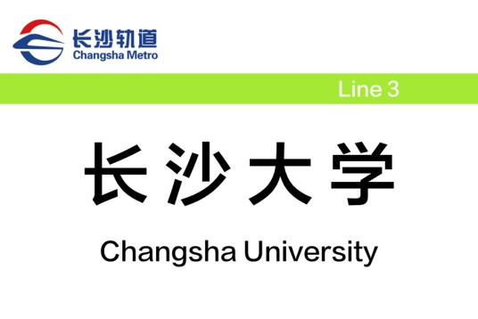 长沙大学站