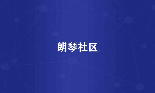 朗琴社区