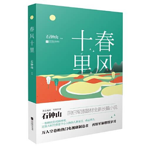 春风十里（2019年江苏凤凰文艺出版社出版的图书）