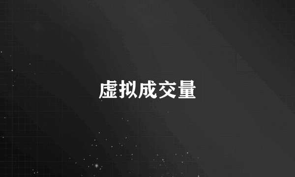 虚拟成交量