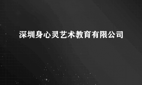 深圳身心灵艺术教育有限公司