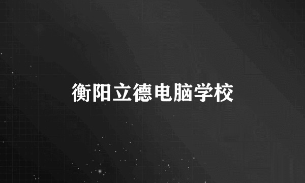 衡阳立德电脑学校