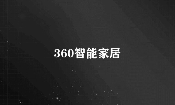 360智能家居