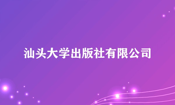 汕头大学出版社有限公司