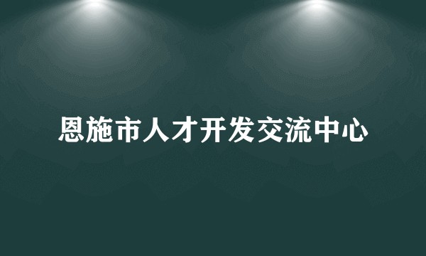 恩施市人才开发交流中心