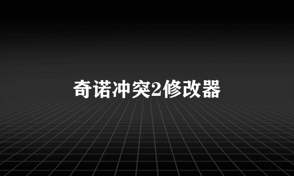 奇诺冲突2修改器