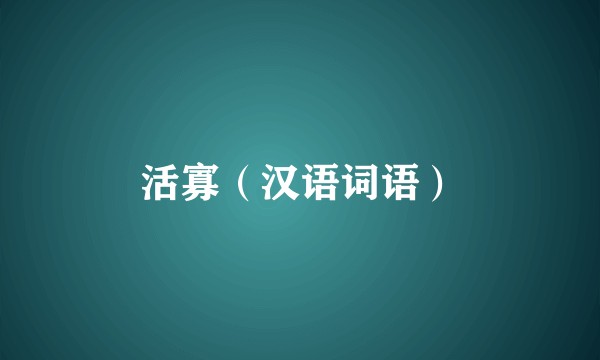 活寡（汉语词语）