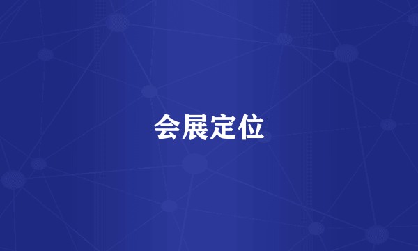会展定位
