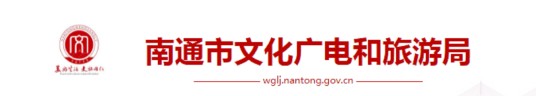 南通市旅游局