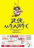 武侠，从牛A到牛C：气象学女博士解读金庸武侠小说